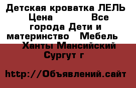 Детская кроватка ЛЕЛЬ › Цена ­ 5 000 - Все города Дети и материнство » Мебель   . Ханты-Мансийский,Сургут г.